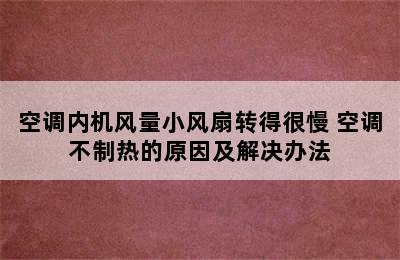 空调内机风量小风扇转得很慢 空调不制热的原因及解决办法